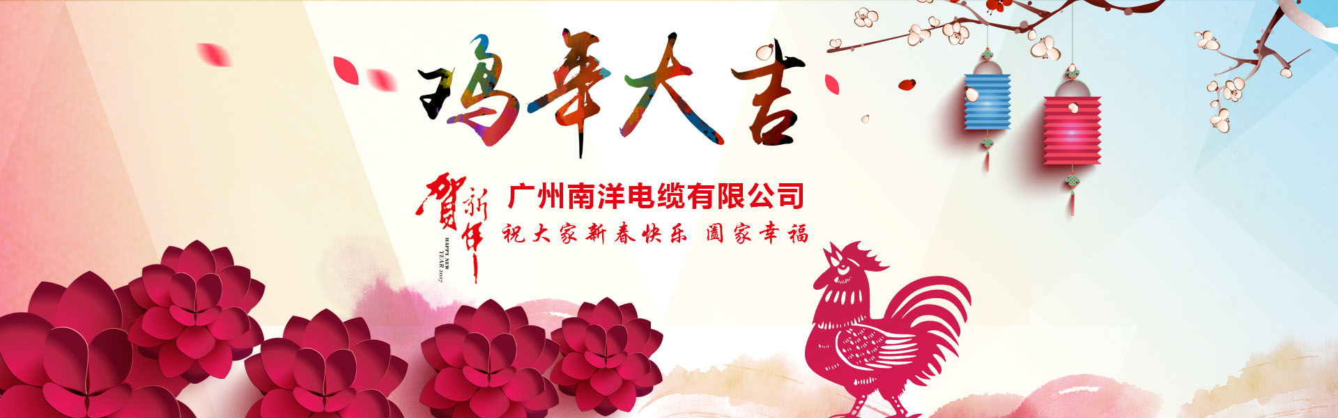 南洋電纜集團、廣州南洋電纜董事長新年祝詞