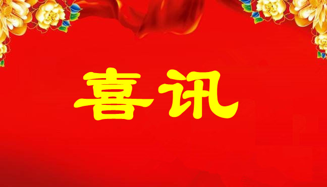 中標(biāo)喜訊-關(guān)于廣州南洋電纜集團(tuán)在廣東聚潤達(dá)集團(tuán)和深圳市建筑工務(wù)署項(xiàng)目中標(biāo)的公告