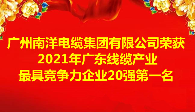 喜訊-廣州南洋電纜集團有限公司榮獲2021年廣東線纜產業最具競爭力企業20強第一名