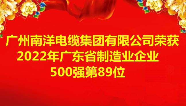 喜訊-廣州南洋電纜集團有限公司榮獲2022年廣東省制造業企業500強第89位