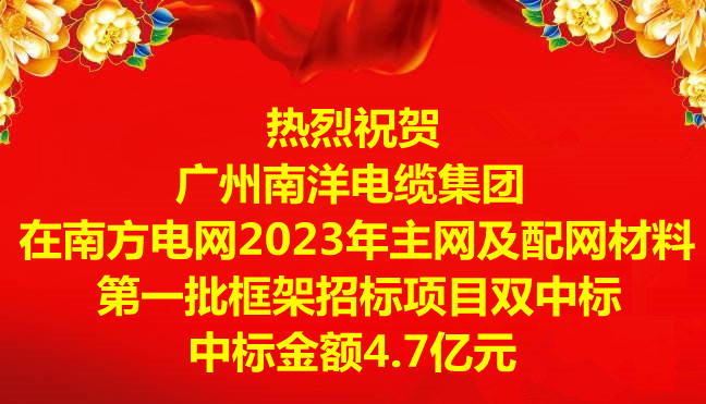 喜訊-祝賀廣州南洋電纜集團(tuán)在南方電網(wǎng)2023年主網(wǎng)及配網(wǎng)材料第一批框架招標(biāo)項(xiàng)目雙中標(biāo)，中標(biāo)金額4.7億元