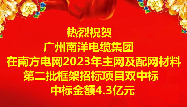 喜訊|祝賀廣州南洋電纜集團在南方電網2023年主網及配網材料第二批框架招標項目雙中標，中標金額4.3億元