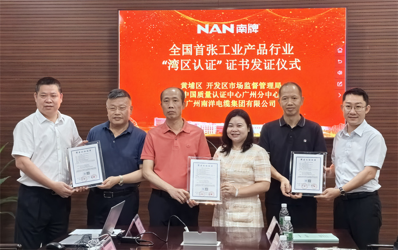 喜訊-廣州南洋電纜集團榮獲粵港澳大灣區首張工業產品類灣區認證證書，引領行業新標準