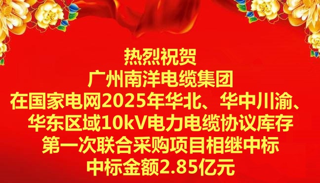 喜訊|祝賀廣州南洋電纜集團在國家電網2025年華北、華中川渝、華東區域10kV電力電纜協議庫存第一次聯合采購項目相繼中標