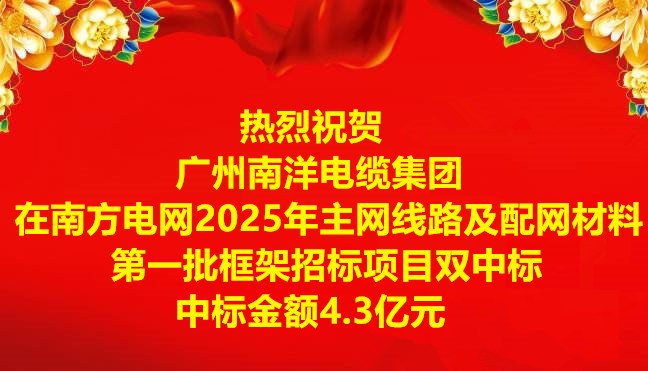 喜訊|祝賀廣州南洋電纜集團在南方電網2025年主網線路及配網材料第一批框架招標項目雙中標