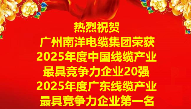 喜訊-廣州南洋電纜集團榮獲2025年度中國線纜產業最具競爭力企業20強，2025年度廣東線纜產業最具競爭力企業第一名